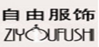 自由服饰