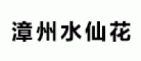 漳州水仙花