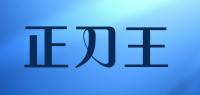 正刀王
