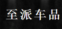 至派车品