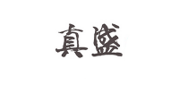 真盛