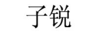 子锐