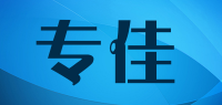 专佳