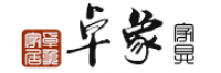 卓象