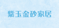 紫玉金砂家居