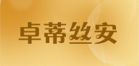 卓蒂丝安