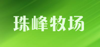 珠峰牧场