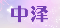 中泽