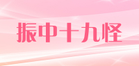 振中十九怪