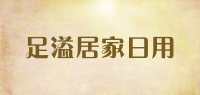 足溢居家日用