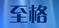 至格
