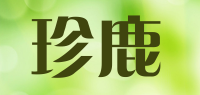 珍鹿