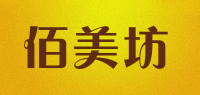 佰美坊