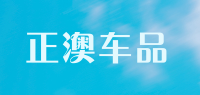 正澳车品