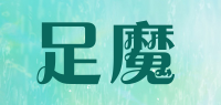 足魔