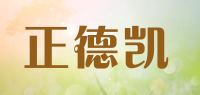 正德凯