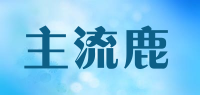 主流鹿
