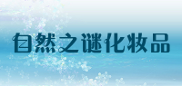 自然之谜化妆品
