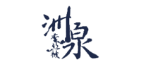洲泉
