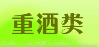 重酒类