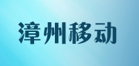 漳州移动