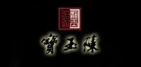 宝玉陈