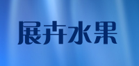 展卉水果