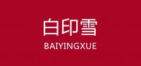 白印雪