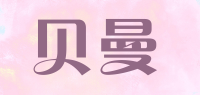 贝曼