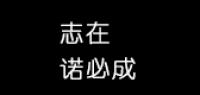 志诺