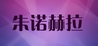 朱诺赫拉