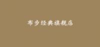 布步经典