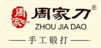 周家刀