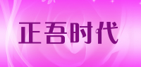 正吾时代