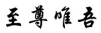 至尊唯吾