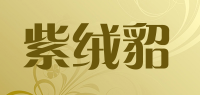 紫绒貂