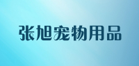 张旭宠物用品