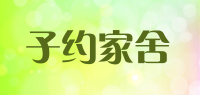 子约家舍