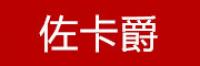 佐卡爵