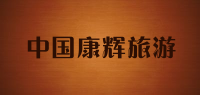 中国康辉旅游