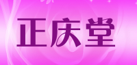 正庆堂