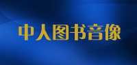 中人图书音像