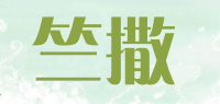 竺撒