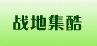 战地集酷