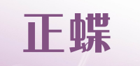 正蝶