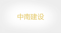 中南建设