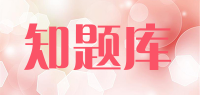知题库