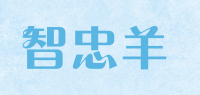智忠羊
