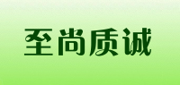 至尚质诚