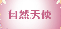 自然天使